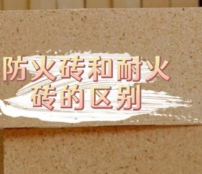 耐火砖和防火砖之间的区别