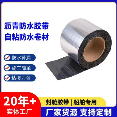 沥青封舱胶带 船舶用防水卷材 自粘防水卷材沥青自粘防水胶带