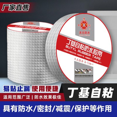 丁基胶带防水止漏彩钢瓦专用防水卷材方格铝一撕一贴屋顶防水楼顶