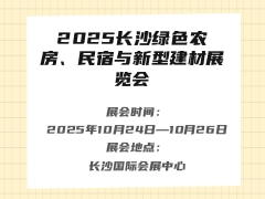 2025长沙绿色农房、民宿与新型建材展览会