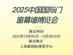 2025中国国际门窗幕墙博览会