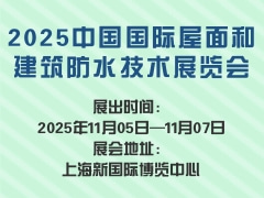 2025中国国际屋面和建筑防水技术展览会