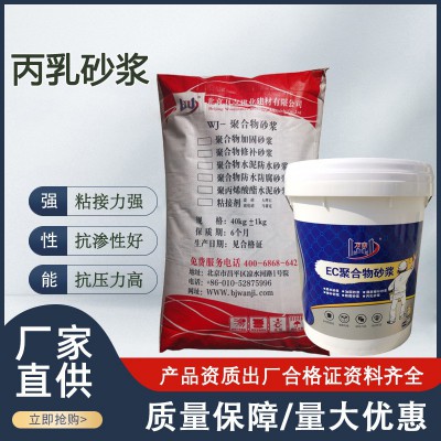 厂家现货聚丙烯酸乳液水泥砂浆 丙乳砂浆 防水防腐蚀砂浆正品保证