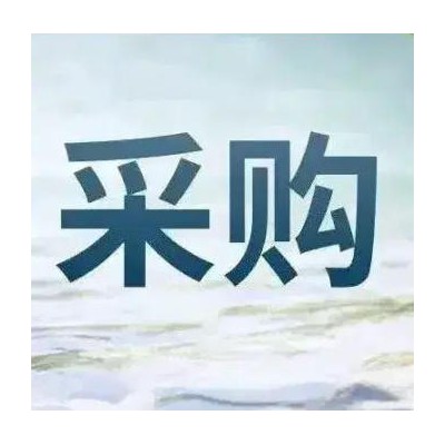 雅城公司开展建筑材料供应商服务资格采购项目公开招标公告图5