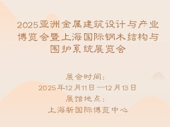 2025亚洲金属建筑设计与产业博览会暨上海国际钢木结构与围护系统展览会