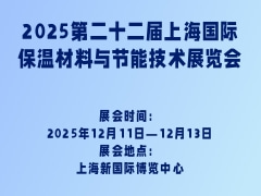 2025第二十二届上海国际保温材料与节能技术展览会