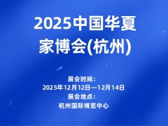 2025中国华夏家博会(杭州)