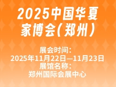2025中国华夏家博会(郑州)