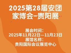2025第28届安团家博会-贵阳展