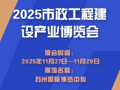 2025市政工程建设产业博览会