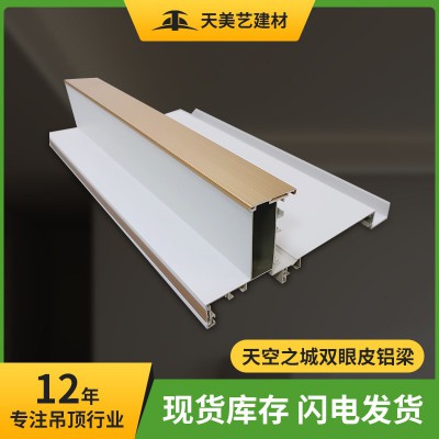 集成吊顶网红双眼皮二级铝梁蜂窝板吊顶轻奢风错层铝梁家装首选