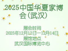 2025中国华夏家博会(武汉)