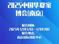 2025中国华夏家博会(南京)