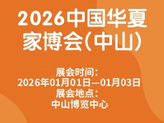 2026中国华夏家博会(中山)