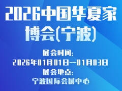 2026中国华夏家博会(宁波)