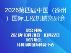 2026第四届中国（徐州）国际工程机械交易会
