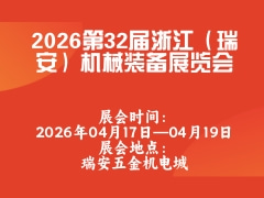 2026第32届浙江（瑞安）机械装备展览会