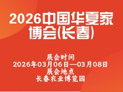 2026中国华夏家博会(长春)