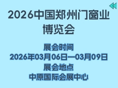 2026中国郑州门窗业博览会