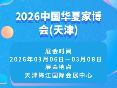 2026中国华夏家博会(天津)