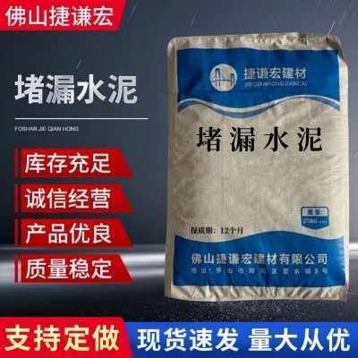 广东地区供应25KG/袋快干型堵漏王 快干型堵漏灵 水不漏堵漏水泥