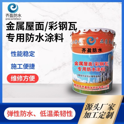 金属屋面防水涂料 彩钢瓦单组份丙烯酸防水涂料 有机硅防水材料