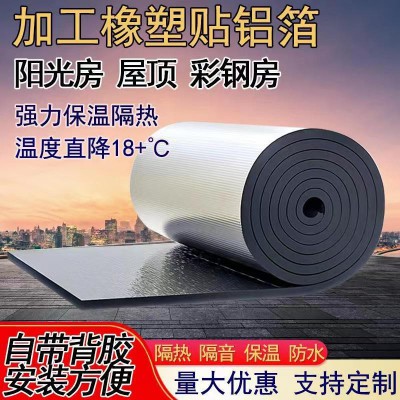 铝箔自粘橡塑板阳光房厂房隔热保温降噪屋顶隔热阻燃防火防水