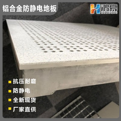 铝合金地板 铝合金防静电地板 铝质防静电地板 铝制防静电地板