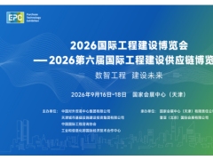 2026第六届国际工程建设供应链博览会