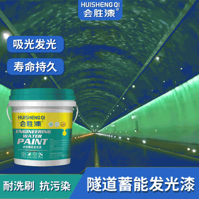 汇胜隧道蓄能发光漆 防水夜光漆涂料 室内建筑公路内墙吸 光荧光漆图2