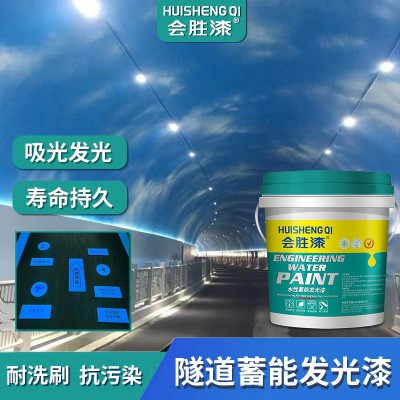 汇胜隧道蓄能发光漆 防水夜光漆涂料 室内建筑公路内墙吸 光荧光漆