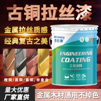 拉丝黑漆古铜漆红铜漆黄铜漆青铜漆紫铜漆真铜漆仿古铜漆户外油漆