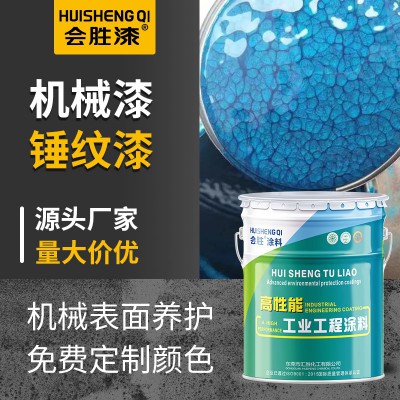 会胜漆机械设备锤纹漆金属钢结构纹理漆工业机器防腐防锈 漆桔纹漆