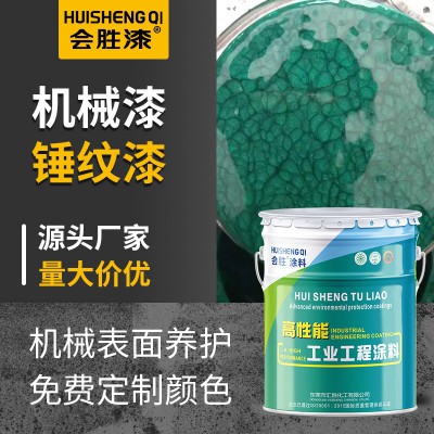会胜漆机械设备锤纹漆金属钢结构纹理漆工业机器防腐防锈 漆桔纹漆图2