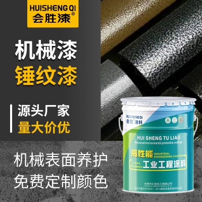 会胜漆机械设备锤纹漆金属钢结构纹理漆工业机器防腐防锈 漆桔纹漆图5