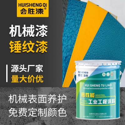 会胜漆机械设备锤纹漆金属钢结构纹理漆工业机器防腐防锈 漆桔纹漆图3
