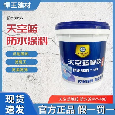悍王天空蓝橡胶防水涂料楼面屋顶弹性防水裂缝露天面补漏材料包邮