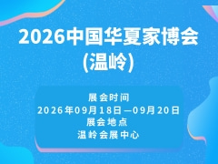 2026中国华夏家博会(温岭)