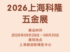 2026上海科隆五金展