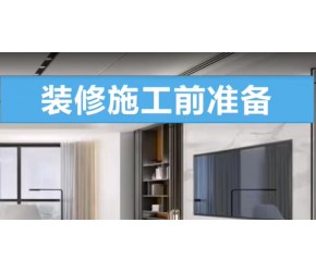装修前准备不能少