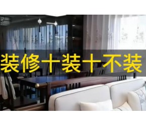 装修十装十不装