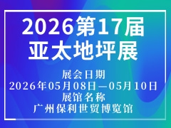 2026第17届亚太地坪展