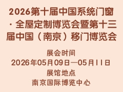 2026第十届中国系统门窗·全屋定制博览会暨第十三届中国（南京）移门博览会
