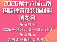 2026第十六届云南国际建筑及装饰材料博览会