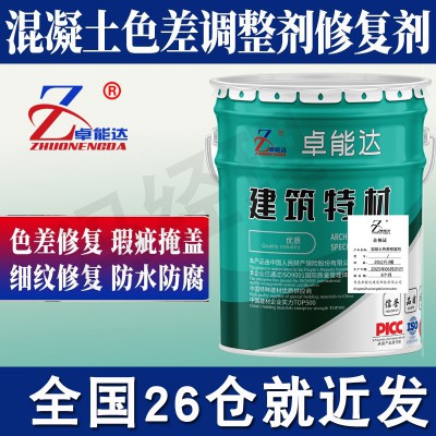 混凝土平色剂混凝土色差修复剂色差调节颜色混凝土防碳化涂料厂家