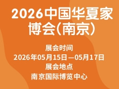 2026中国华夏家博会(南京)