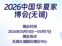 2026中国华夏家博会(无锡)