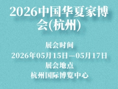 2026中国华夏家博会(杭州)